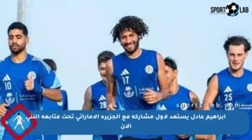 إبراهيم عادل يستعد لأول مشاركة مع الجزيرة الإماراتي تحت متابعة النني الآن